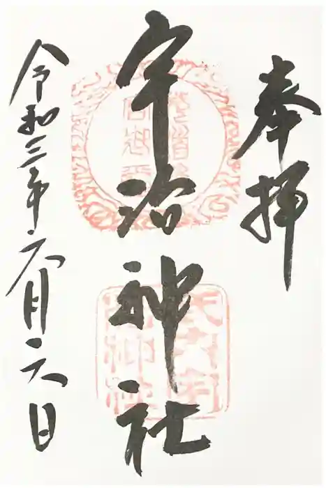 宇治神社の御朱印