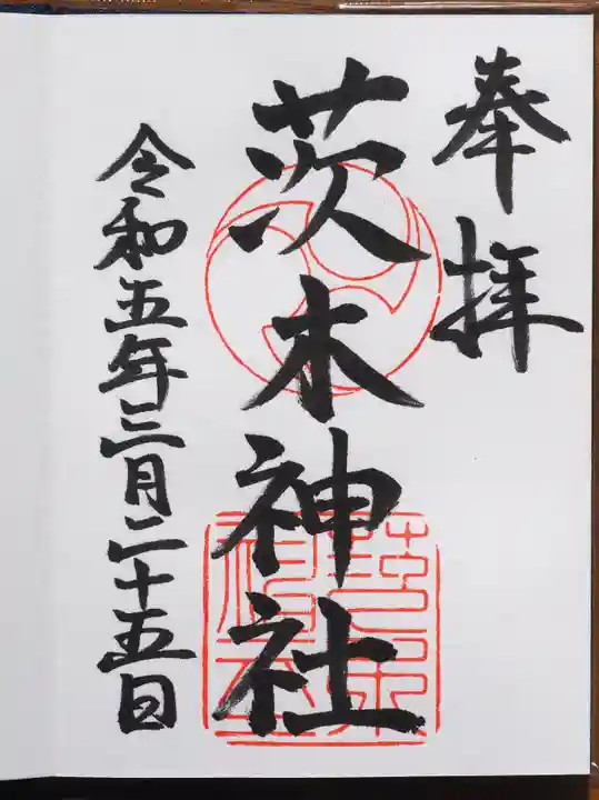 茨木神社の御朱印