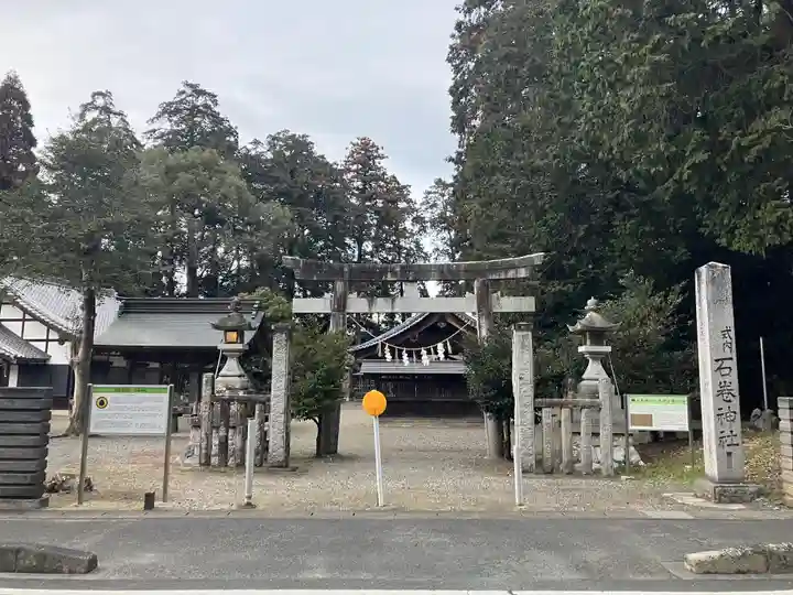 石巻神社(愛知県)