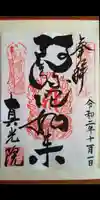 真光院の御朱印