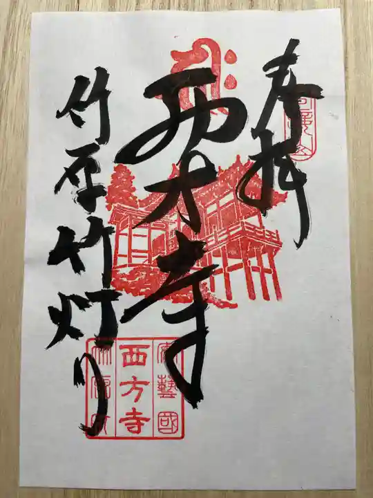 西方寺(広島県)