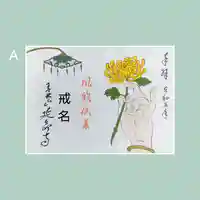 青林山 延命寺の御朱印