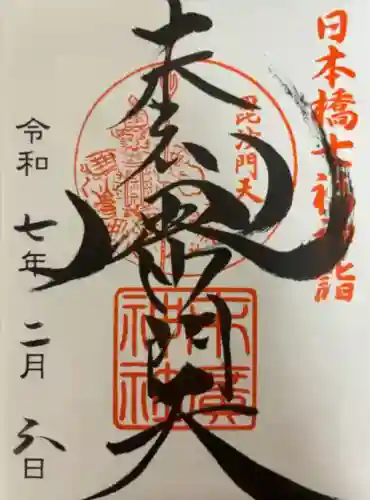 末廣神社(東京都)