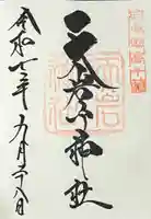 天岩戸神社の御朱印