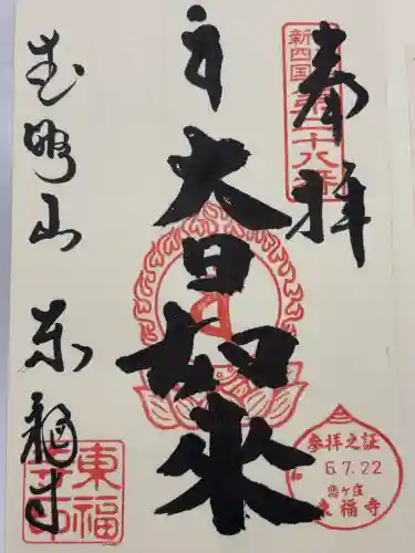 廣源院東福寺(東京都)