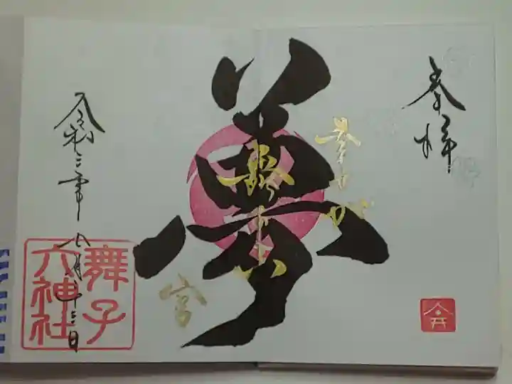 舞子六神社/まいこむの宮の御朱印