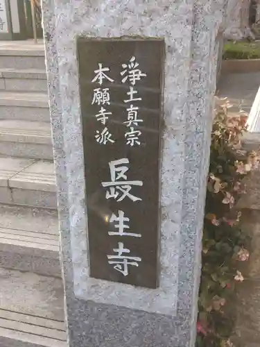 長生寺(神奈川県)