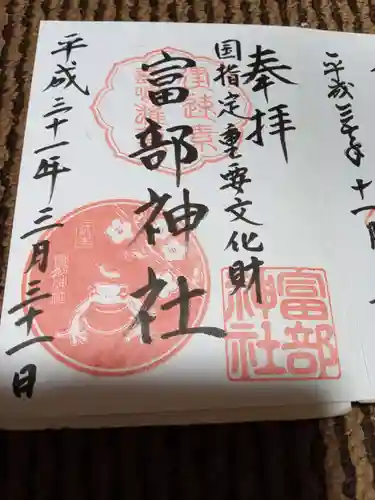 富部神社の御朱印