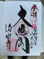 清水寺の御朱印