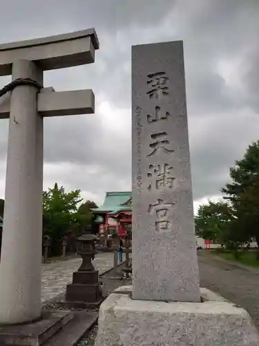 栗山天満宮のその他建物