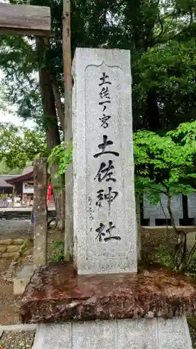 土佐神社(高知県)