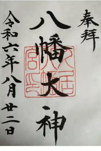 久居八幡宮(野邊野神社)の御朱印 2024年08月