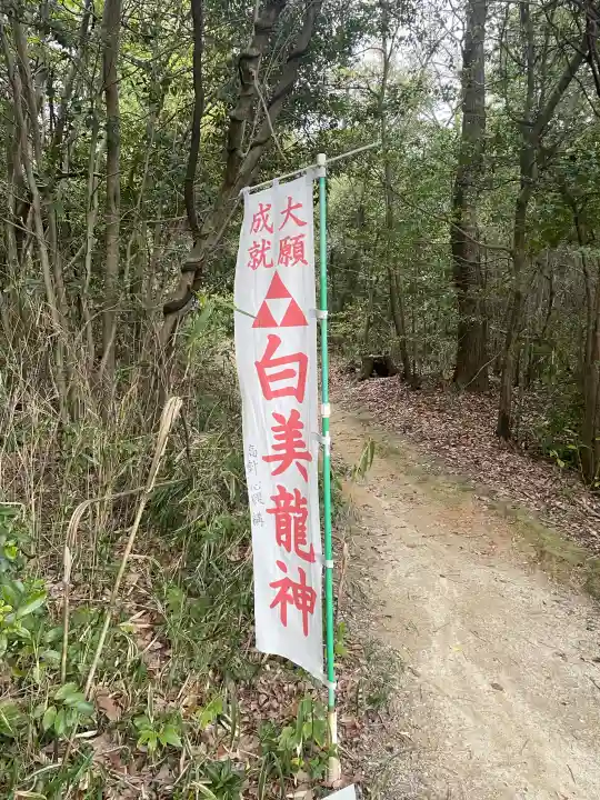 白美龍神社の{uncategorized: "未分類", other: "その他", undefined: "問題あり", building: "その他建物", grave: "お墓", sacred_gate: "鳥居", guardian: "狛犬", statue: "像", buddha: "仏像", history: "歴史", nature: "自然", garden: "庭園", animal: "動物", pagoda: "塔", temizu: "手水舎", mountain_gate: "山門・神門", sanctuary: "本殿・本堂", subordinate: "末社・摂社", art: "芸術", scenery: "景色", jizo: "地蔵", ema: "絵馬", goshuin: "御朱印", omikuji: "おみくじ", items: "授与品その他", amulet: "お守り", goshuincho: "御朱印帳", eats: "食事", festival: "お祭り", votive_dance: "神楽", shichigosan: "七五三参", wedding: "結婚式", experience: "体験その他", initially: "初詣", around: "周辺", anti_infection: "感染症対策"}