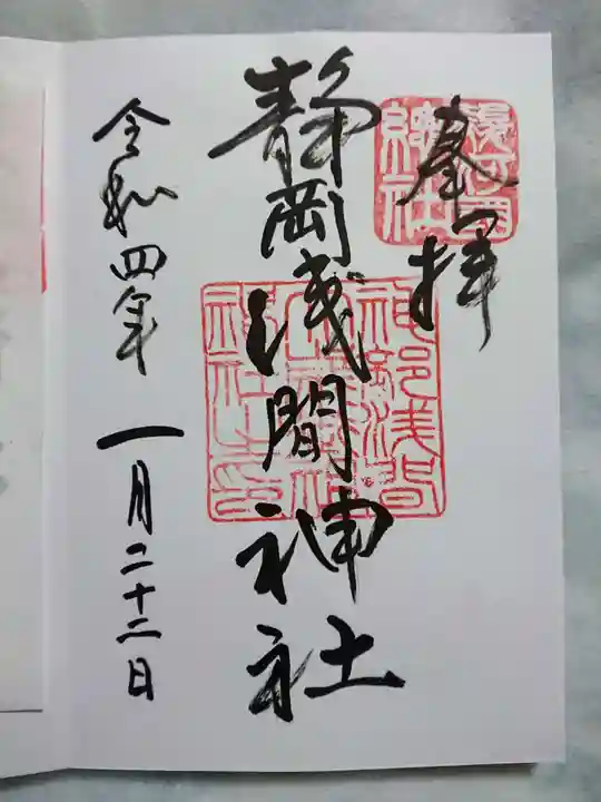 静岡浅間神社の御朱印