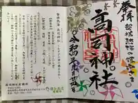 高司神社〜むすびの神の鎮まる社〜(福島県)