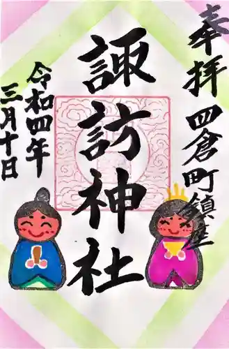 四倉諏訪神社の御朱印