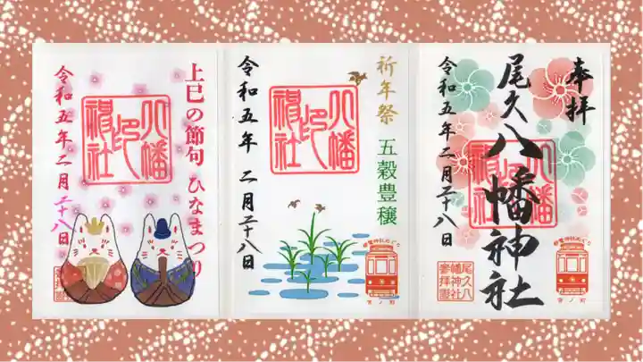 尾久八幡神社の御朱印