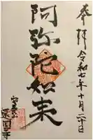 還国寺の御朱印