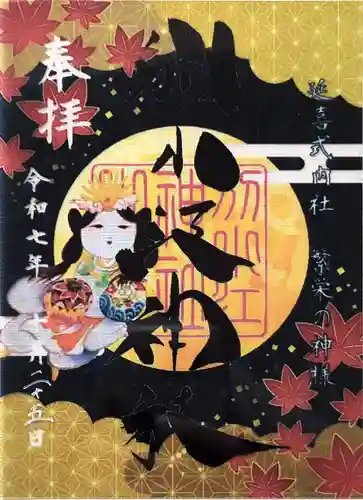 別小江神社の御朱印