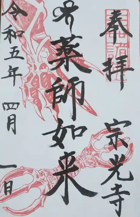 宗光寺の御朱印