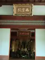 西雲院(京都府)