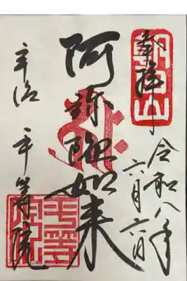 単立 朝日山 平等院