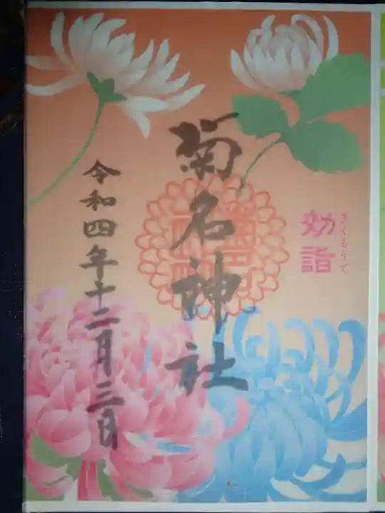 菊名神社の御朱印