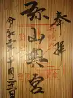 弥山神社(天河大辨財天社奥宮)の御朱印