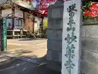 妙薬寺(東京都)