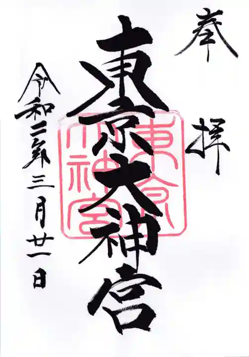 東京大神宮の御朱印