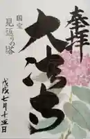 国宝 大法寺の御朱印