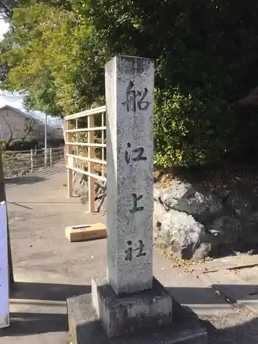 船江上社のその他建物