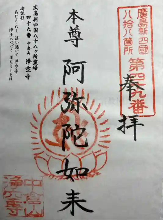 広島新四国八十八ヶ所霊場四十九番所