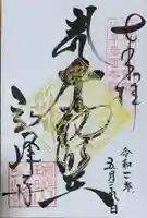 岩戸弘法弘峰寺の御朱印