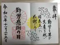 岡田神社の御朱印