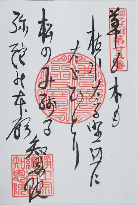 知恩院の御朱印
【御詠歌】「草も木も 枯れたる野辺に ただひとり 松のみ残る 弥陀の本願」
