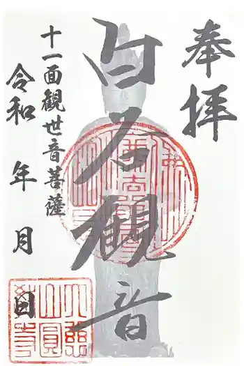円教寺(白谷観音)の御朱印 2026年05月