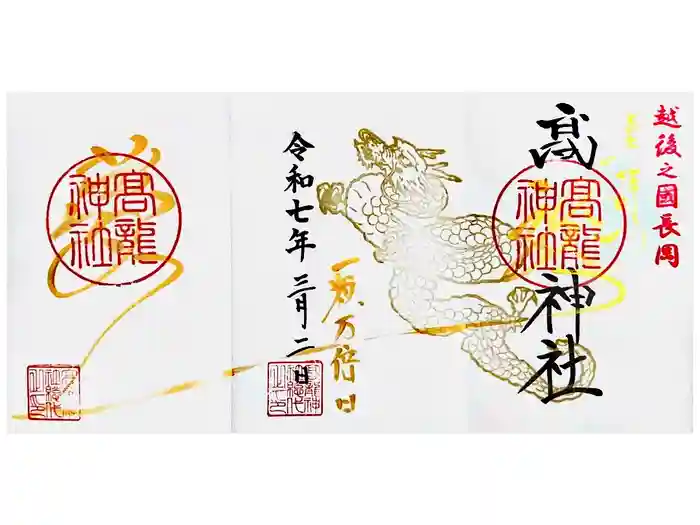 高龍神社の御朱印