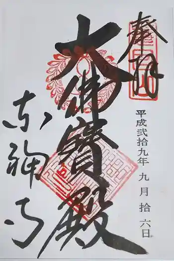 東福禅寺(東福寺)の御朱印 2017年09月