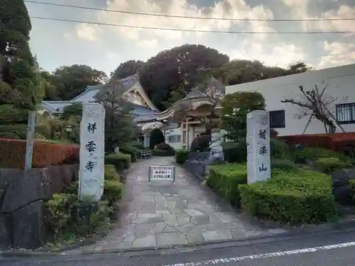 龍澤山祥雲寺(東京都)