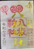 愛宕八坂神社の御朱印