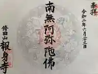 報身寺の御朱印