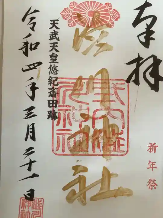 澁川神社(渋川神社)の御朱印