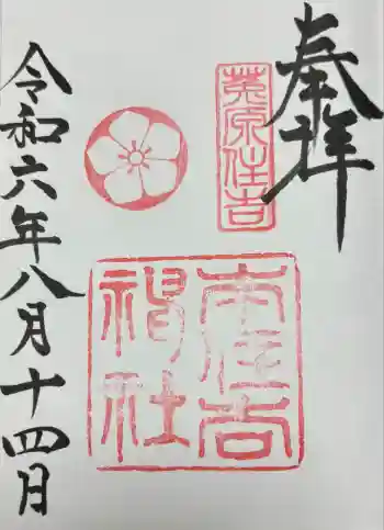 本住吉神社の御朱印 2024年08月
