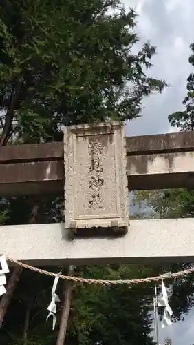 深見神社(神奈川県)