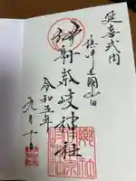 (山田)伊射奈岐神社(大阪府)