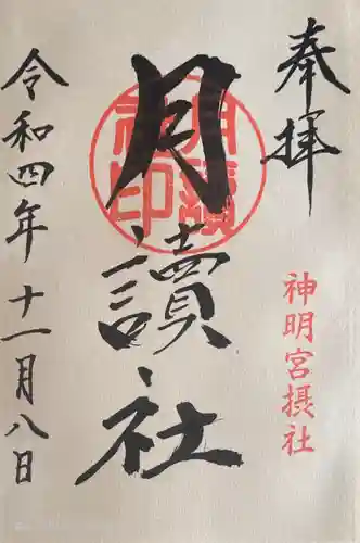 阿佐ヶ谷神明宮の御朱印