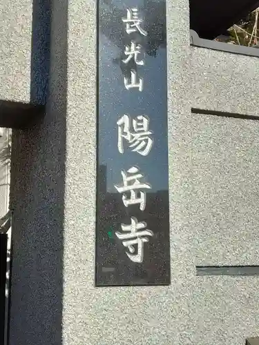 臨済宗妙心寺派 陽岳寺のその他建物