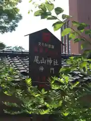 尾山神社の建物その他