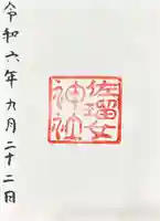 佐瑠女神社(猿田彦神社境内社)(三重県)